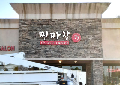 Jjin Jjajang - Channel Letter Wall Sign - Image2