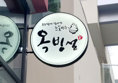 Okbingsul Bingsoo