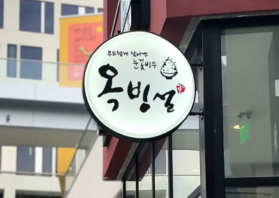 Okbingsul - Bingsoo - Custom - Blade - Sign - Image3