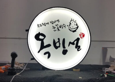 Okbingsul - Bingsoo - Custom - Blade - Sign - Image4